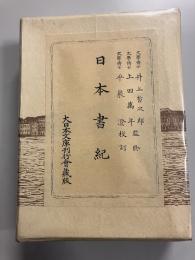日本書紀　大日本文庫　国史篇