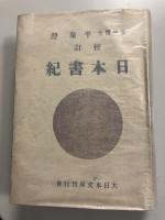 日本書紀　大日本文庫　国史篇