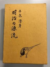 明治の源流