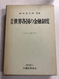 フランス・西ドイツ　新版.世界各国の金融制度　第1巻