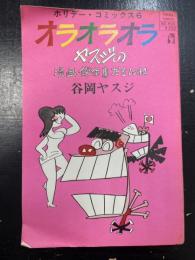 オラオラオラ : ヤスジの漫画傑作集だもんね　＜ホリデー・コミックス　6＞