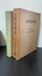 上代音韻攷 : 故有坂秀世博士遺稿