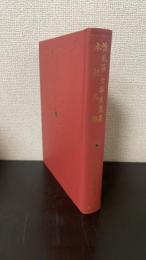 懐風藻　文華秀麗集　本朝文粋　＜日本古典文学大系　69＞