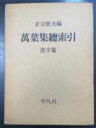 万葉集総索引　漢字篇