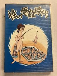 性の受難時代