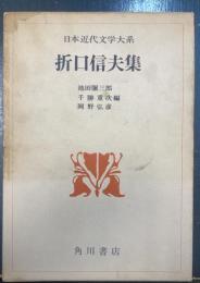 折口信夫集　＜日本近代文学大系　46＞