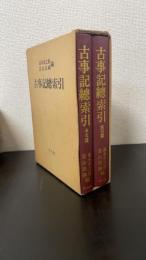 古事記総索引　（本文篇・索引篇）　＜新装版＞