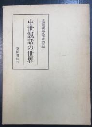 中世説話の世界　＜笠間叢書　120＞