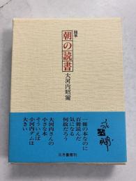 随筆　朝の読書