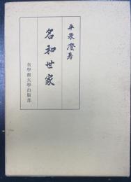 名和世家