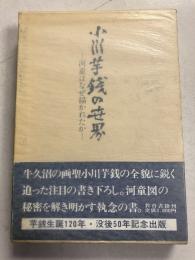 小川芋銭の世界 : 河童はなぜ描かれたか