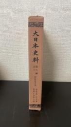 後柏原天皇　　覆刻　＜大日本史料　[第9編之10]＞