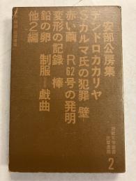 安部公房集　新鋭文学叢書 ; 第2