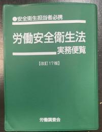 労働安全衛生法実務便覧　労働衛生担当者必携　＜改訂17版＞
