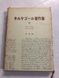 キルケゴール著作集 11 死にいたる病/現代の批判