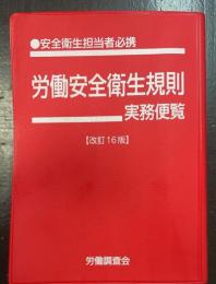 労働安全衛生規則実務便覧　労働衛生担当者必携　＜改訂16版＞