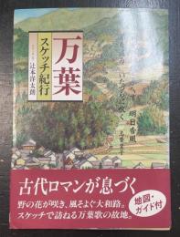 万葉スケッチ紀行
