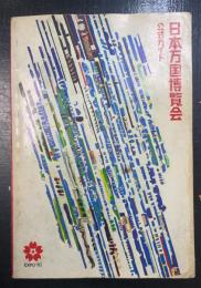 日本万国博覧会公式ガイドマップ　Expo'70