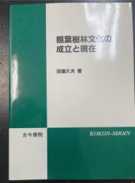照葉樹林文化の成立と現在