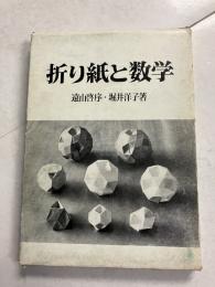 折り紙と数学
