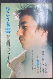 ひこうき雲　布施明エッセイ集