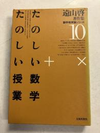 遠山啓著作集数学教育論シリーズ　10 (たのしい数学・たのしい授業)　新装版