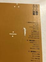 遠山啓著作集数学教育論シリーズ　10 (たのしい数学・たのしい授業)　新装版
