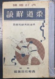 柔道解説　＜改訂増補＞