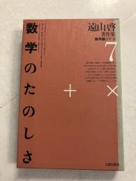 遠山啓著作集 数学論シリーズ　7 (数学のたのしさ)　新装版