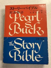 ストーリー・バイブル : 聖書物語