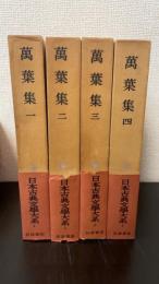 万葉集 　全4巻揃　＜日本古典文学大系 4～7＞