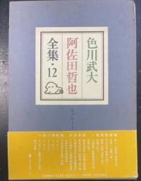 エッセイ　Ⅰ　＜色川武大阿佐田哲也全集　12　＞