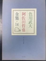 エッセイ　Ⅲ　＜色川武大阿佐田哲也全集　14＞