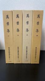 萬葉集　全4巻揃　＜日本古典文学全集2.3.4.5＞
