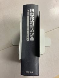 国際政治経済辞典　改訂版.