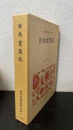 日本霊異記　<日本古典文学全集　6>