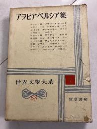 アラビア・ペルシア集　世界文學大系　68
