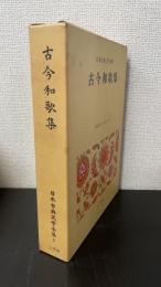 古今和歌集　<日本古典文学全集　7>