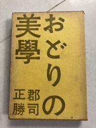 おどりの美学