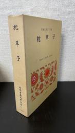 枕草子　＜日本古典文学全集11＞