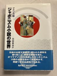 ジャポニズム小説の世界