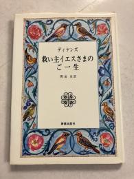 救い主イエスさまのご一生