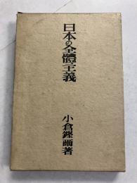 日本の全体主義