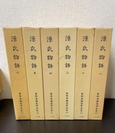 源氏物語　　全6巻揃　　<日本古典文学全集12～17>
