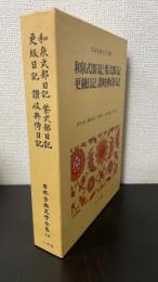 和泉式部日記 紫式部日記 更級日記 讃岐典侍日記　<日本古典文学全集　18>