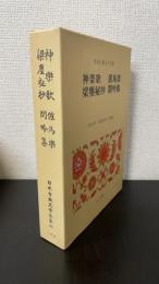 神楽歌 催馬楽 梁塵秘抄 閑吟集　<日本古典文学全集　25>