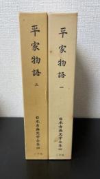 平家物語　全2巻揃　<日本古典文学全集　29.30>