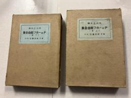 チェーホフ戲曲全集　上　下　計2冊