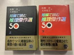 短編で読む推理傑作選50　上　下　計2冊