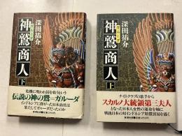 神鷲商人　上　下　計2冊